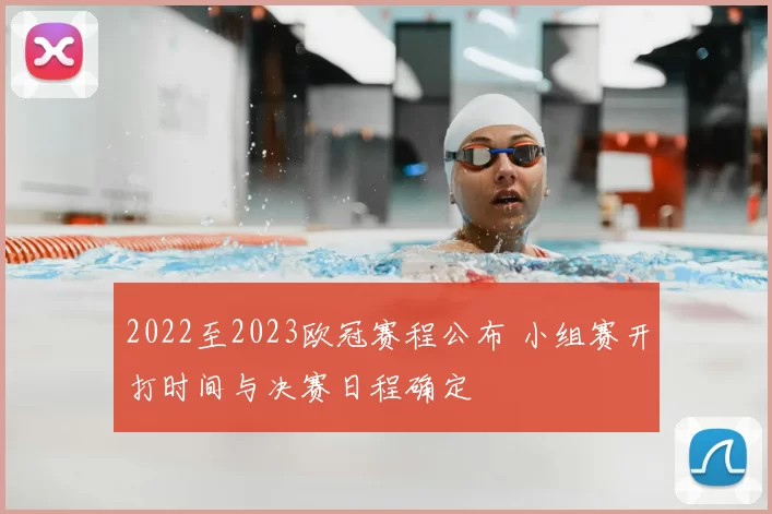 2022至2023欧冠赛程公布 小组赛开打时间与决赛日程确定