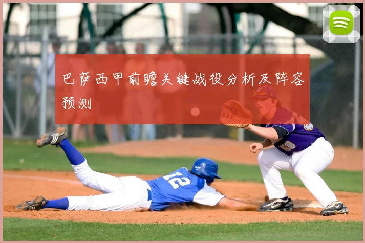 巴萨西甲前瞻关键战役分析及阵容预测