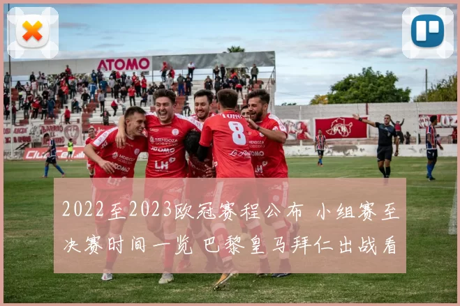 2022至2023欧冠赛程公布 小组赛至决赛时间一览 巴黎皇马拜仁出战看点明晰