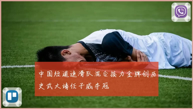 中国短道速滑队混合接力金牌创历史武大靖任子威夺冠