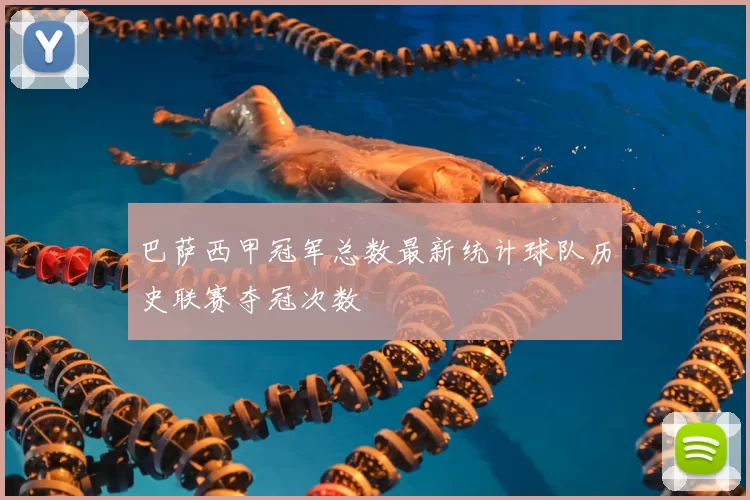 巴萨西甲冠军总数最新统计球队历史联赛夺冠次数