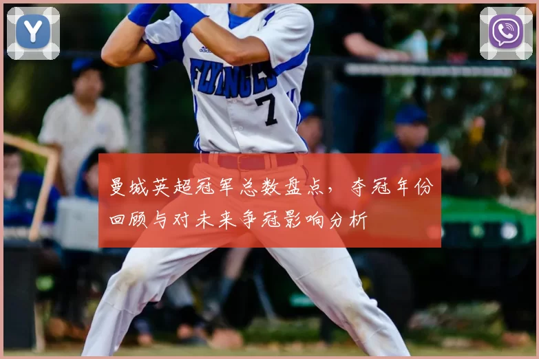 曼城英超冠军总数盘点，夺冠年份回顾与对未来争冠影响分析