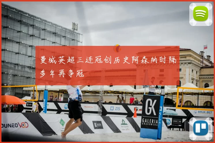 曼城英超三连冠创历史阿森纳时隔多年再争冠