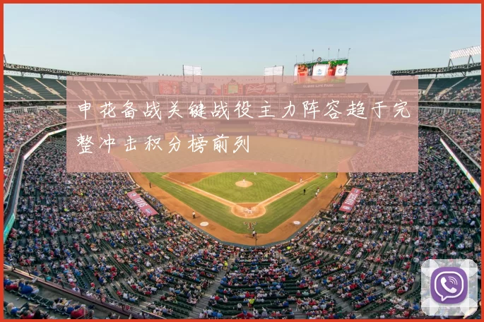 申花备战关键战役主力阵容趋于完整冲击积分榜前列