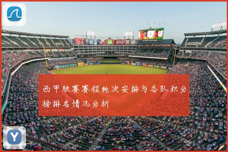 西甲联赛赛程轮次安排与各队积分榜排名情况分析