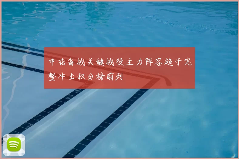 申花备战关键战役主力阵容趋于完整冲击积分榜前列