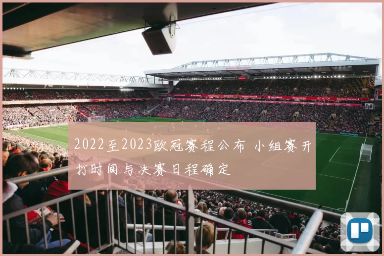 2022至2023欧冠赛程公布 小组赛开打时间与决赛日程确定