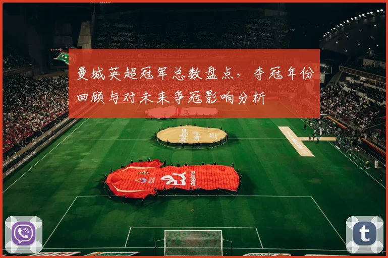 曼城英超冠军总数盘点，夺冠年份回顾与对未来争冠影响分析