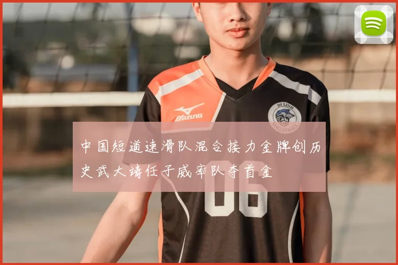 中国短道速滑队混合接力金牌创历史武大靖任子威率队夺首金