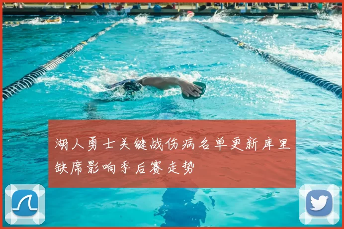 湖人勇士关键战伤病名单更新库里缺席影响季后赛走势