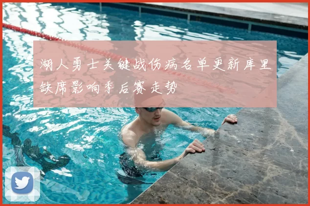 湖人勇士关键战伤病名单更新库里缺席影响季后赛走势