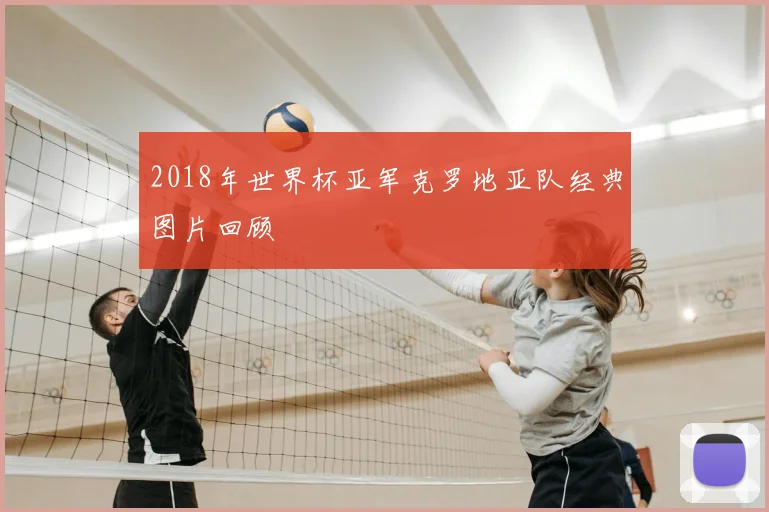 2018年世界杯亚军克罗地亚队经典图片回顾