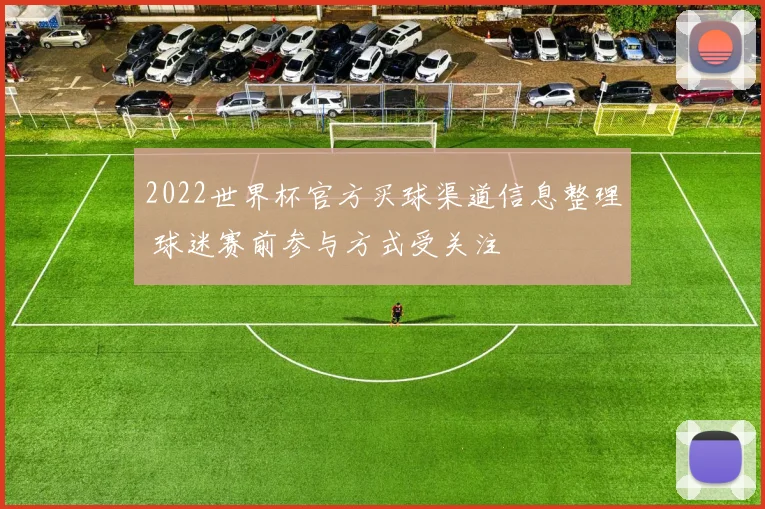2022世界杯官方买球渠道信息整理 球迷赛前参与方式受关注