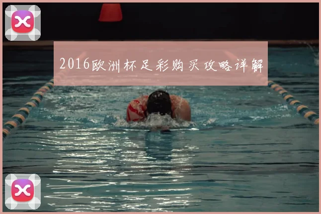 2016欧洲杯足彩购买攻略详解
