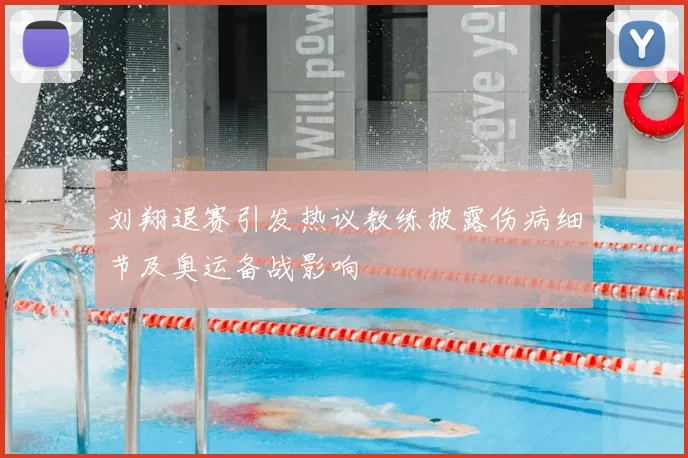 刘翔退赛引发热议教练披露伤病细节及奥运备战影响
