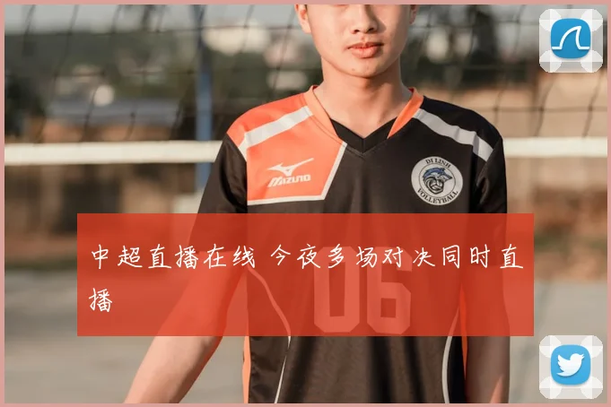 中超直播在线 今夜多场对决同时直播