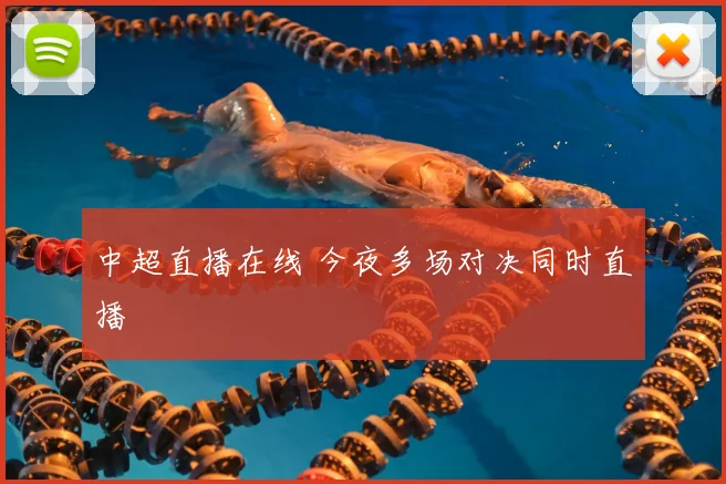 中超直播在线 今夜多场对决同时直播