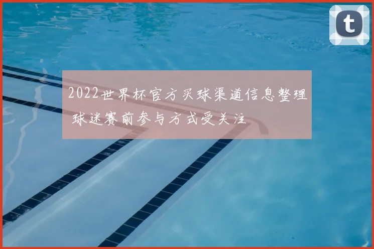 2022世界杯官方买球渠道信息整理 球迷赛前参与方式受关注