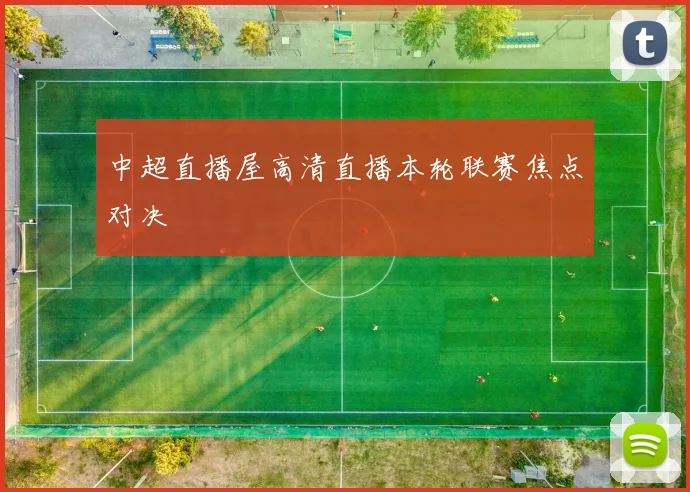 中超直播屋高清直播本轮联赛焦点对决