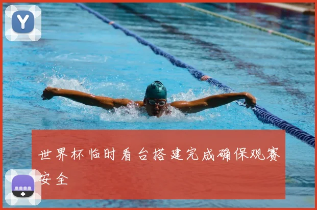 世界杯临时看台搭建完成确保观赛安全