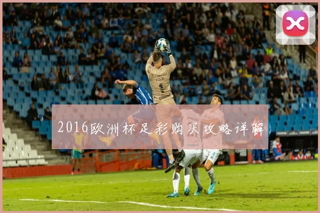 2016欧洲杯足彩购买攻略详解