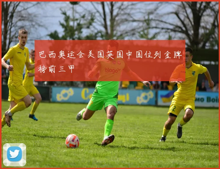 巴西奥运会美国英国中国位列金牌榜前三甲