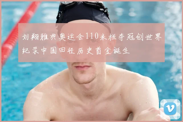 刘翔雅典奥运会110米栏夺冠创世界纪录中国田径历史首金诞生